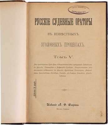 Русские судебные ораторы в известных уголовных процессах. Том V. [Из VII]. М.: Издание А.Ф. Скорова, [1899].